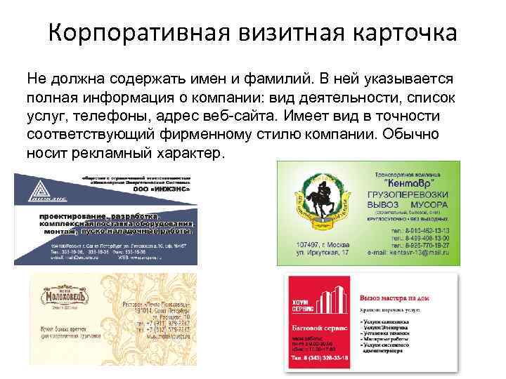 Корпоративная визитная карточка Не должна содержать имен и фамилий. В ней указывается полная информация