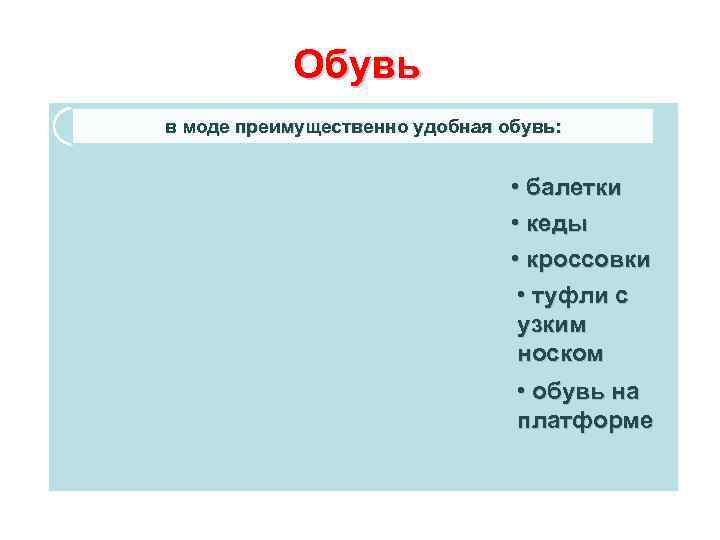 Обувь в моде преимущественно удобная обувь: • балетки • кеды • кроссовки • туфли