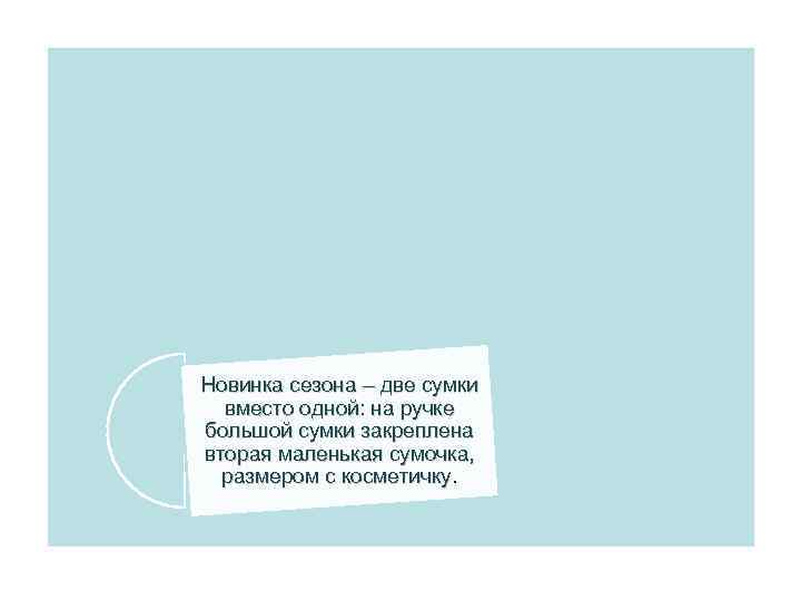 Новинка сезона – две сумки вместо одной: на ручке большой сумки закреплена вторая маленькая