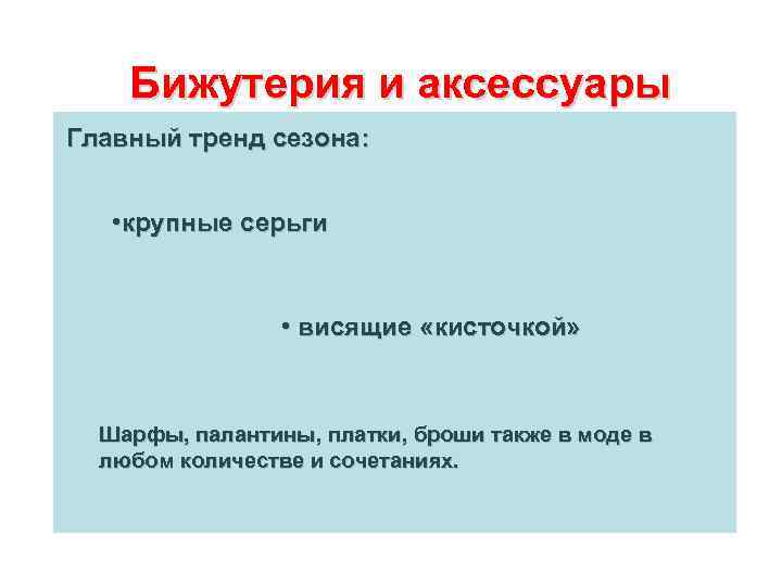 Бижутерия и аксессуары Главный тренд сезона: • крупные серьги • висящие «кисточкой» Шарфы, палантины,