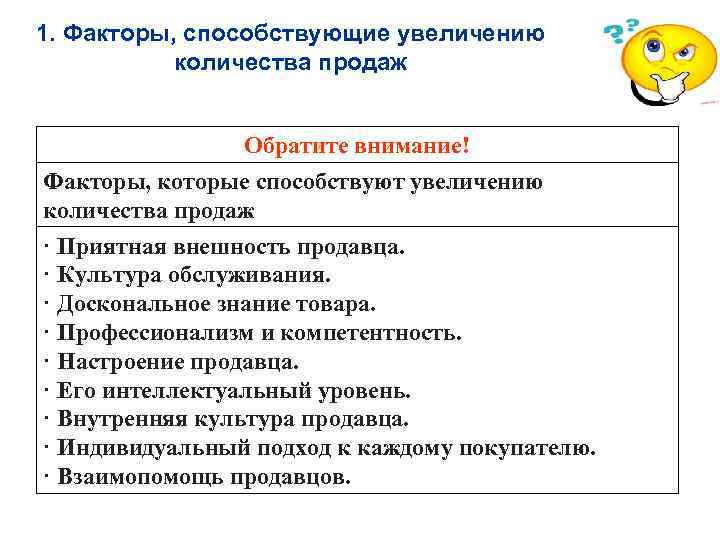 1. Факторы, способствующие увеличению количества продаж Обратите внимание! Факторы, которые способствуют увеличению количества продаж