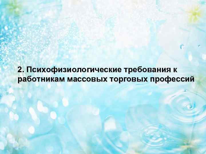 2. Психофизиологические требования к работникам массовых торговых профессий 