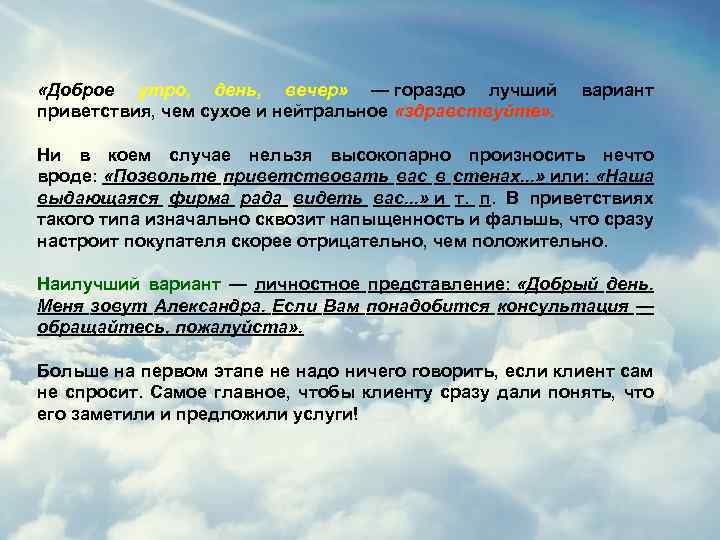  «Доброе утро, день, вечер» — гораздо лучший приветствия, чем сухое и нейтральное «здравствуйте»