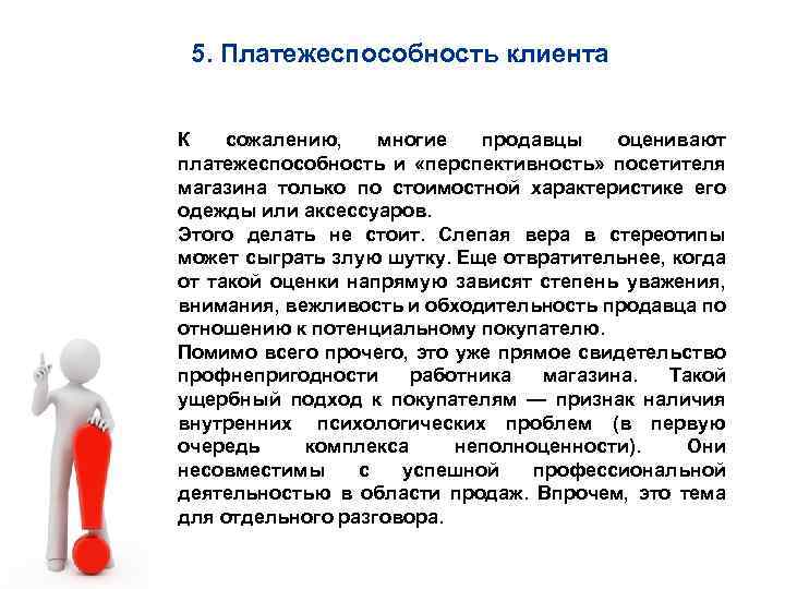 5. Платежеспособность клиента К сожалению, многие продавцы оценивают платежеспособность и «перспективность» посетителя магазина только