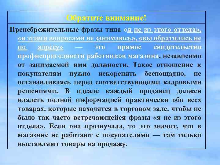 Обратите внимание! Пренебрежительные фразы типа «я не из этого отдела» , «я этими вопросами