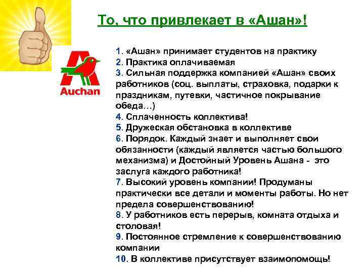 То, что привлекает в «Ашан» ! 1. «Ашан» принимает студентов на практику 2. Практика