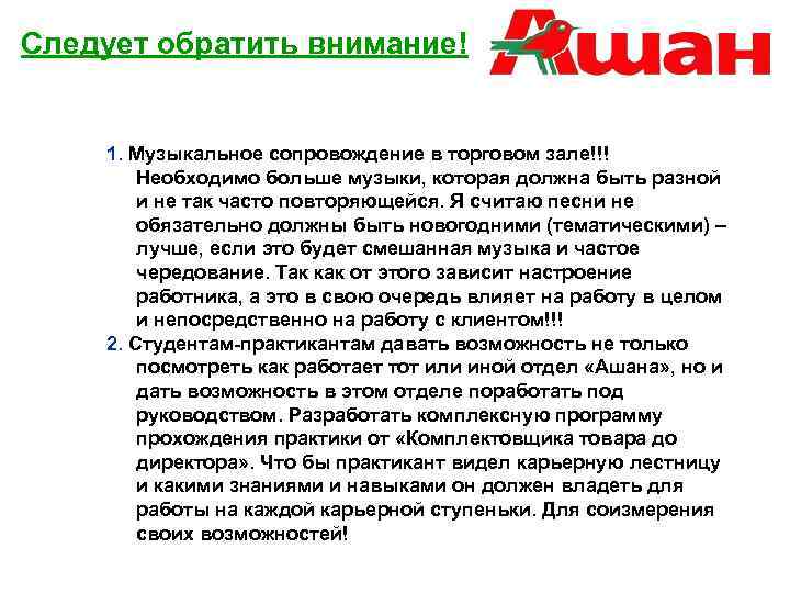 Следует обратить внимание! 1. Музыкальное сопровождение в торговом зале!!! Необходимо больше музыки, которая должна