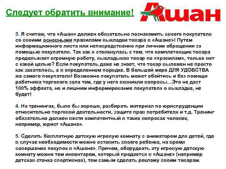 Следует обратить внимание! 3. Я считаю, что «Ашан» должен обязательно познакомить своего покупателя со