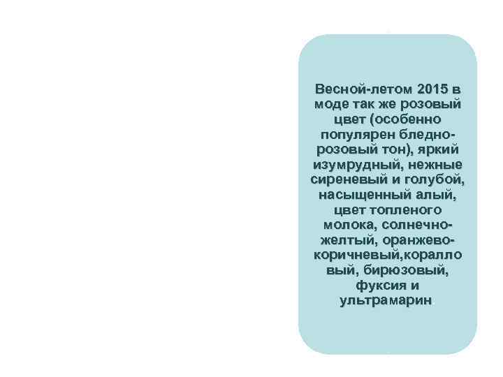 Весной-летом 2015 в моде так же розовый цвет (особенно популярен бледнорозовый тон), яркий изумрудный,