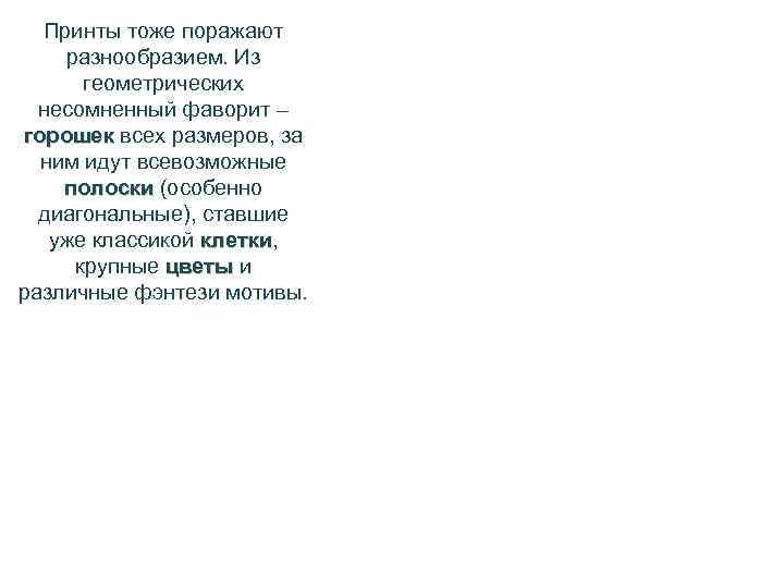 Принты тоже поражают разнообразием. Из геометрических несомненный фаворит – горошек всех размеров, за ним