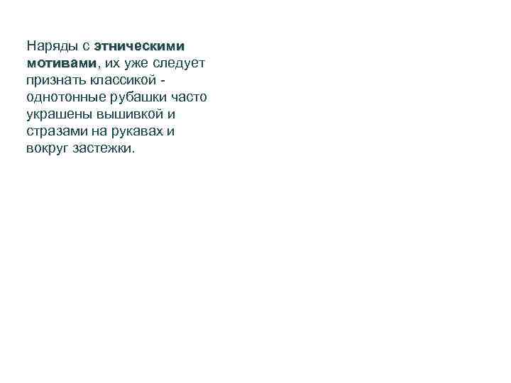 Наряды с этническими мотивами, их уже следует мотивами признать классикой однотонные рубашки часто украшены