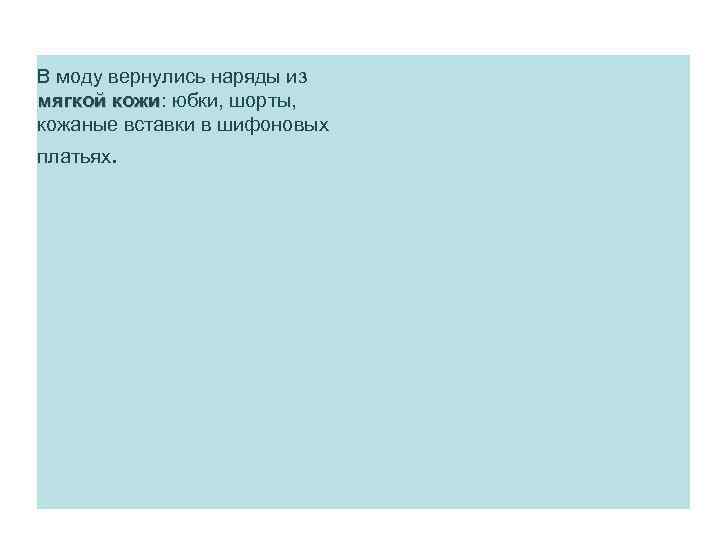 В моду вернулись наряды из мягкой кожи: юбки, шорты, мягкой кожи кожаные вставки в