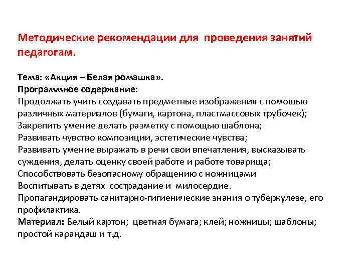 Методические рекомендации для проведения занятий педагогам. Тема: «Акция – Белая ромашка» . Программное содержание: