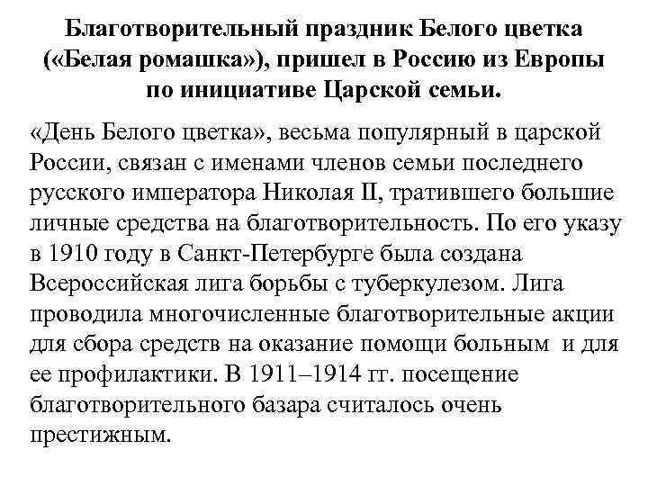 Благотворительный праздник Белого цветка ( «Белая ромашка» ), пришел в Россию из Европы по