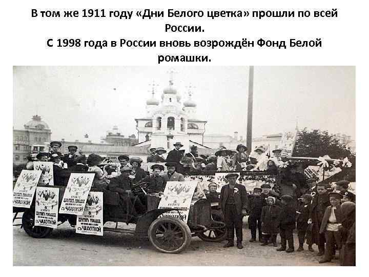 В том же 1911 году «Дни Белого цветка» прошли по всей России. С 1998