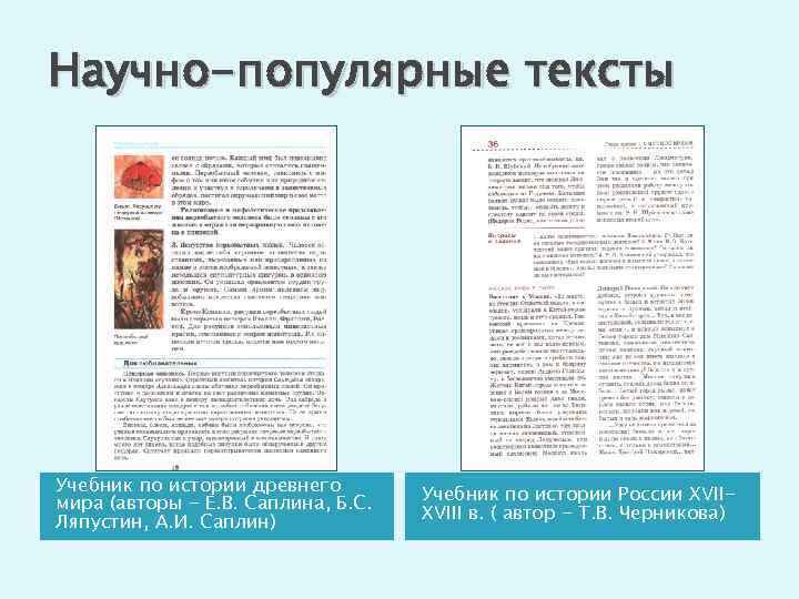 Научно-популярные тексты Учебник по истории древнего мира (авторы - Е. В. Саплина, Б. С.