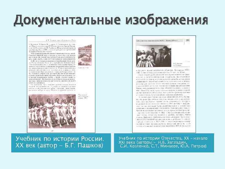 Документальные изображения Учебник по истории России. XX век (автор - Б. Г. Пашков) Учебник