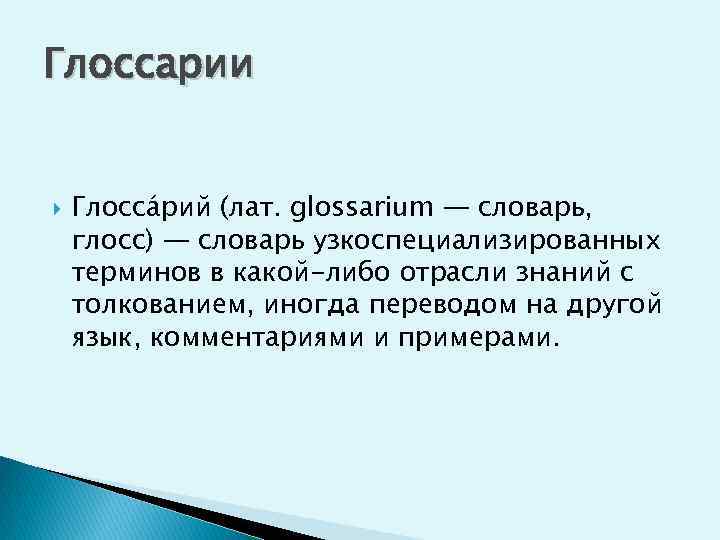 Глоссарии Глосса рий (лат. glossarium — словарь, глосс) — словарь узкоспециализированных терминов в какой-либо