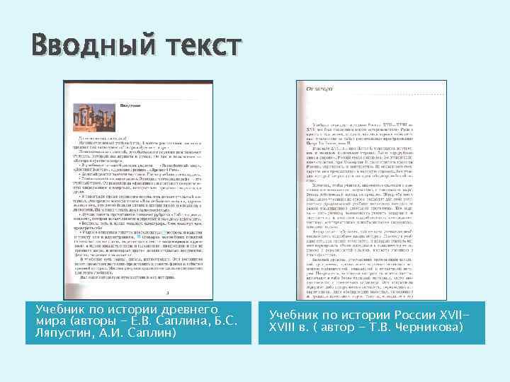 Вводный текст Учебник по истории древнего мира (авторы - Е. В. Саплина, Б. С.