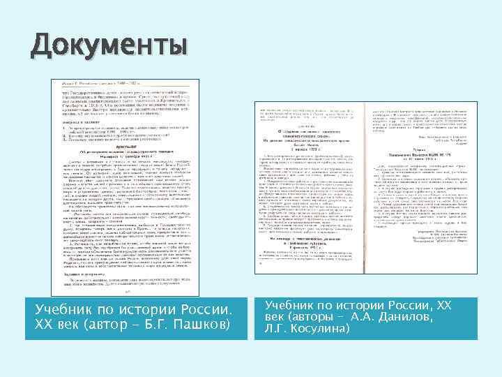 Документы Учебник по истории России. XX век (автор - Б. Г. Пашков) Учебник по