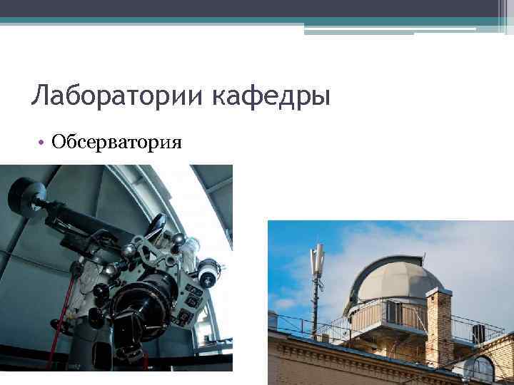 Лаборатории кафедры • Обсерватория 
