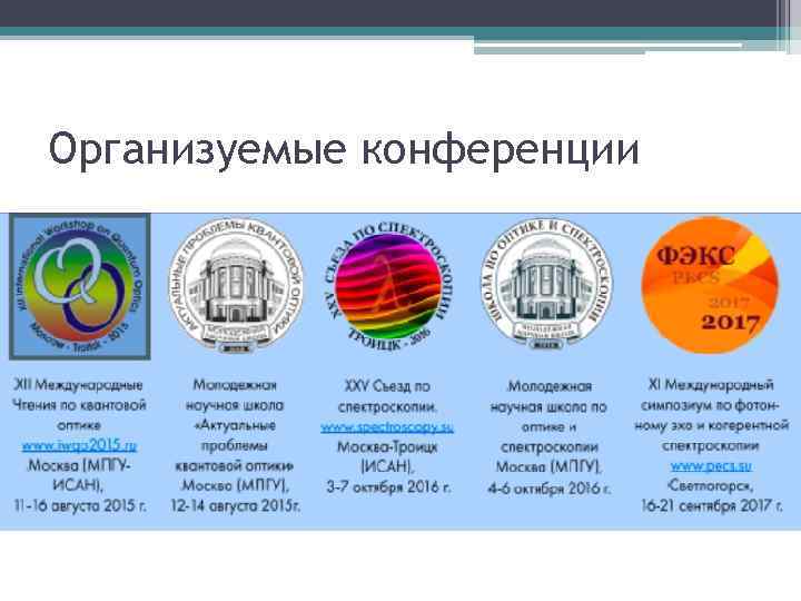 Организуемые конференции 