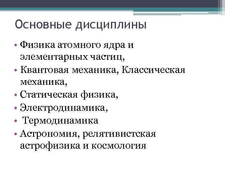 Основные дисциплины • Физика атомного ядра и элементарных частиц, • Квантовая механика, Классическая механика,