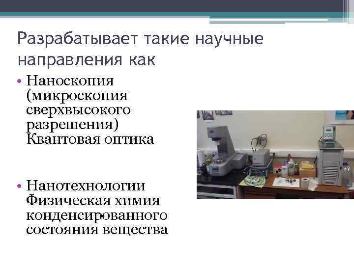Разрабатывает такие научные направления как • Наноскопия (микроскопия сверхвысокого разрешения) Квантовая оптика • Нанотехнологии