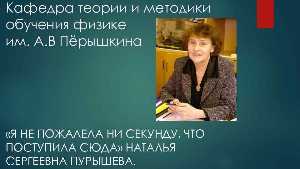 Кафедра теории и методики обучения физике им. А. В Пёрышкина «Я НЕ ПОЖАЛЕЛА НИ