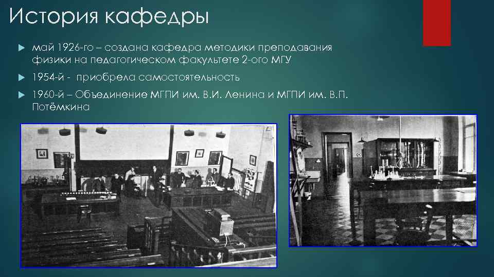 История кафедры май 1926 -го – создана кафедра методики преподавания физики на педагогическом факультете