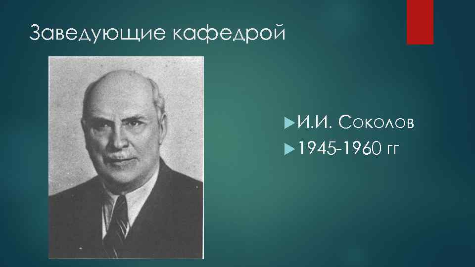 Заведующие кафедрой И. И. Соколов 1945 -1960 гг 