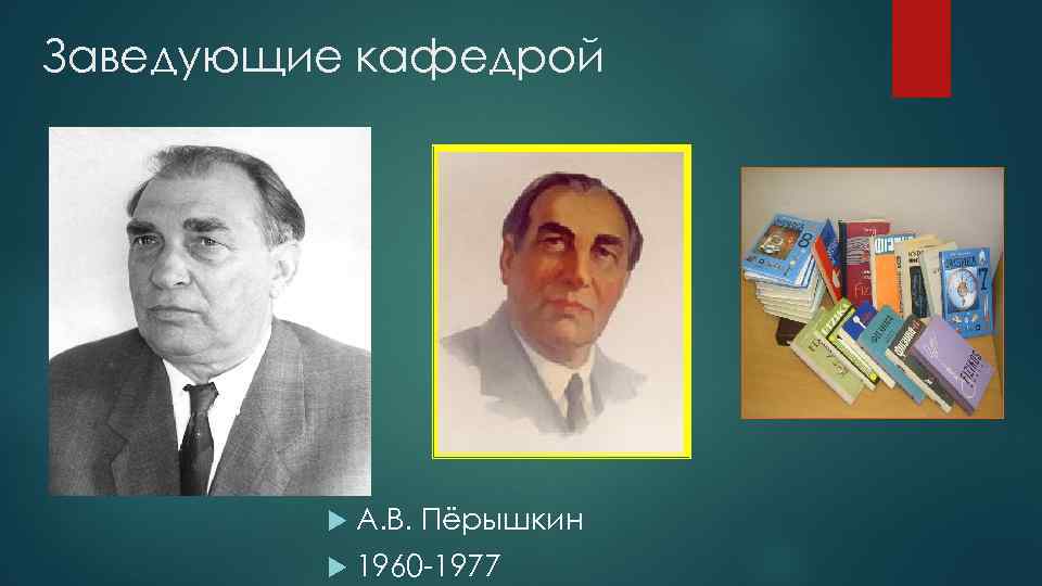 Заведующие кафедрой А. В. Пёрышкин 1960 -1977 