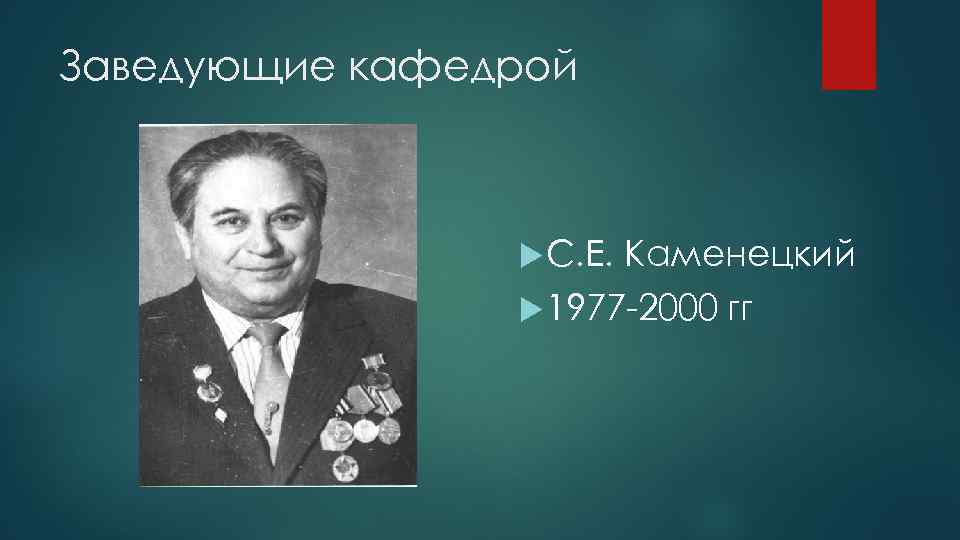 Заведующие кафедрой С. Е. Каменецкий 1977 -2000 гг 