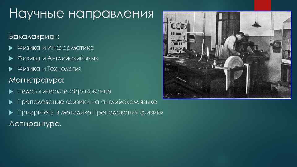 Научные направления Бакалавриат: Физика и Информатика Физика и Английский язык Физика и Технология Магистратура: