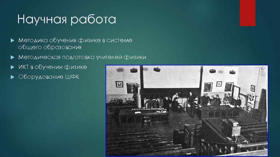 Научная работа Методика обучения физике в системе общего образования Методическая подготовка учителей физики ИКТ