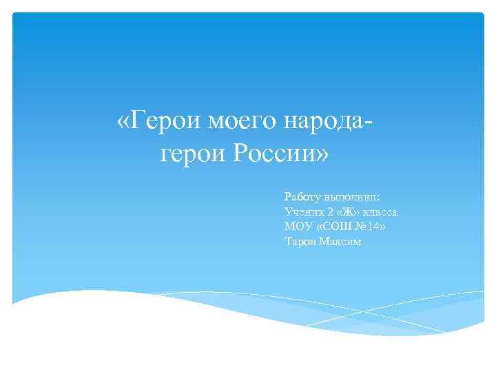  «Герои моего народагерои России» Работу выполнил: Ученик 2 «Ж» класса МОУ «СОШ №