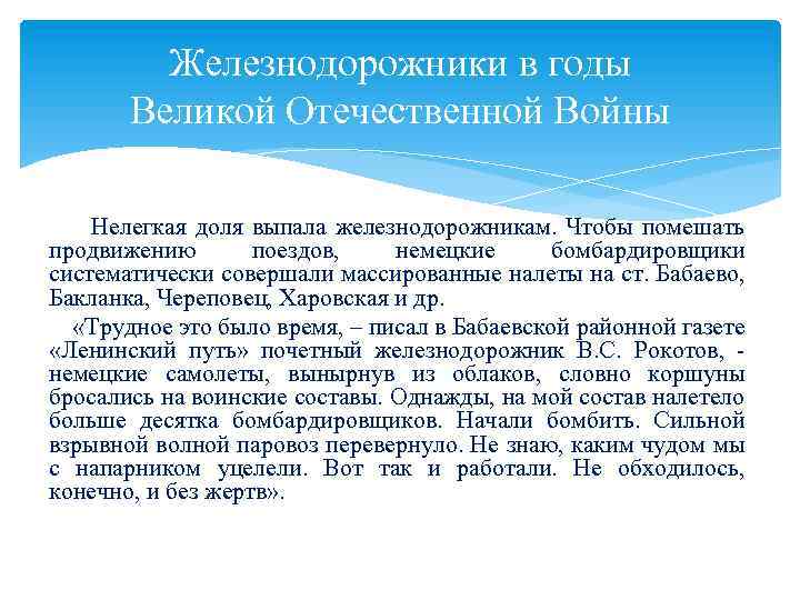 Железнодорожники в годы Великой Отечественной Войны Нелегкая доля выпала железнодорожникам. Чтобы помешать продвижению поездов,