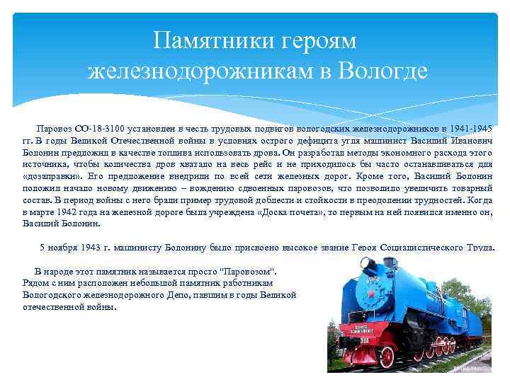 Памятники героям железнодорожникам в Вологде Паровоз СО-18 -3100 установлен в честь трудовых подвигов вологодских