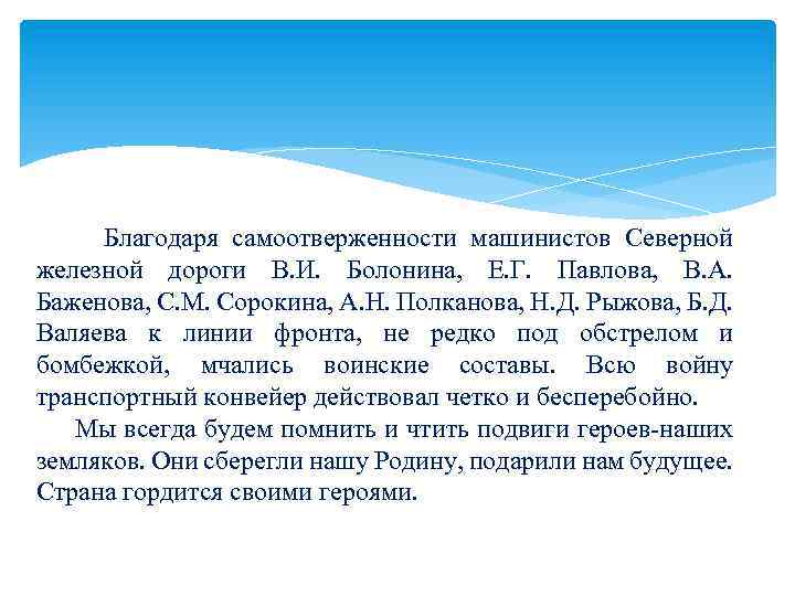  Благодаря самоотверженности машинистов Северной железной дороги В. И. Болонина, Е. Г. Павлова, В.