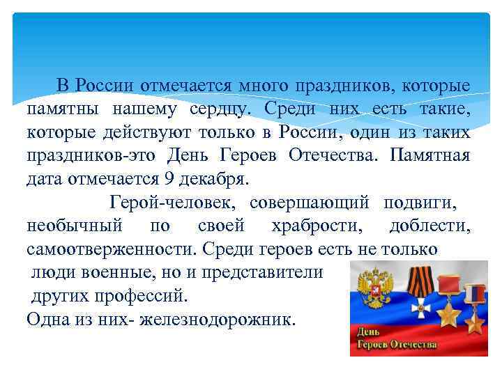  В России отмечается много праздников, которые памятны нашему сердцу. Среди них есть такие,