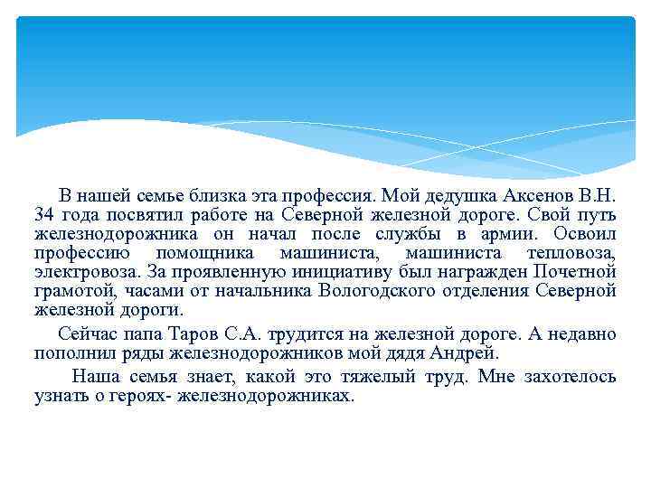  В нашей семье близка эта профессия. Мой дедушка Аксенов В. Н. 34 года