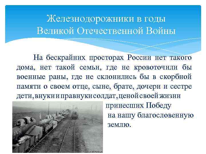 Железнодорожники в годы Великой Отечественной Войны На бескрайних просторах России нет такого дома, нет