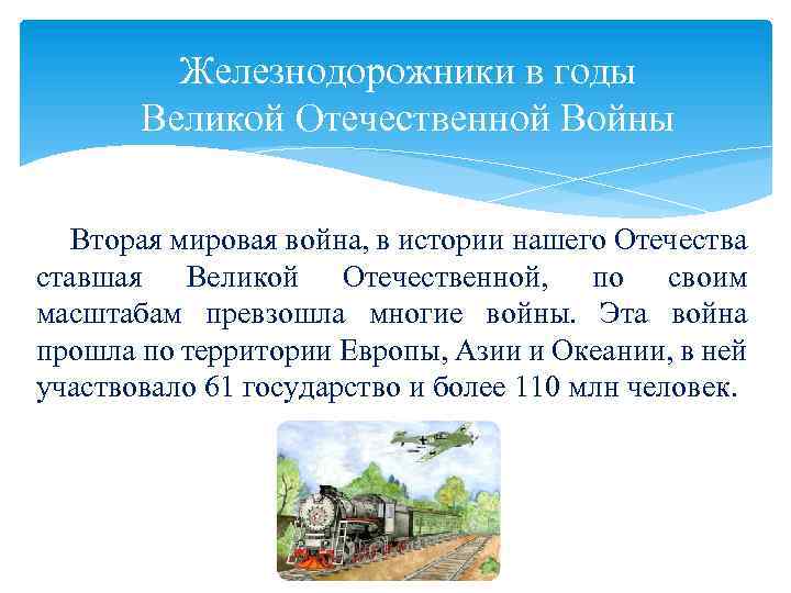 Железнодорожники в годы Великой Отечественной Войны Вторая мировая война, в истории нашего Отечества ставшая