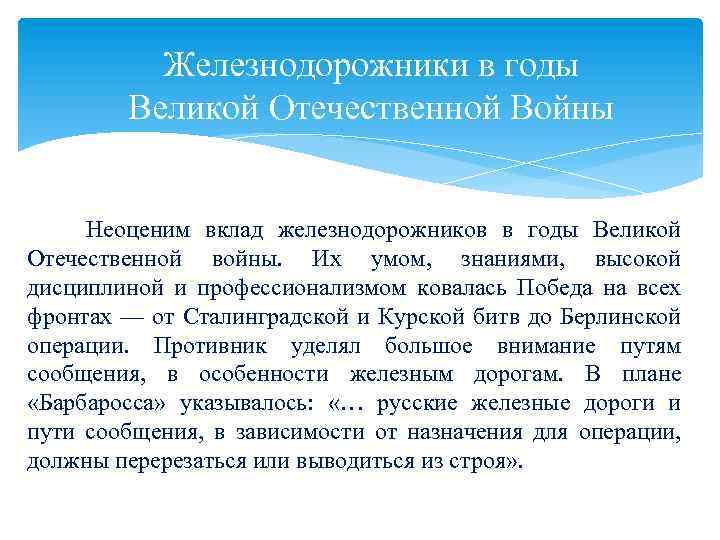 Железнодорожники в годы Великой Отечественной Войны Неоценим вклад железнодорожников в годы Великой Отечественной войны.