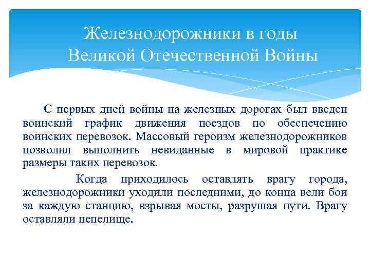 Железнодорожники в годы Великой Отечественной Войны С первых дней войны на железных дорогах был