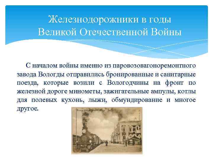 Железнодорожники в годы Великой Отечественной Войны С началом войны именно из паровозовагоноремонтного завода Вологды