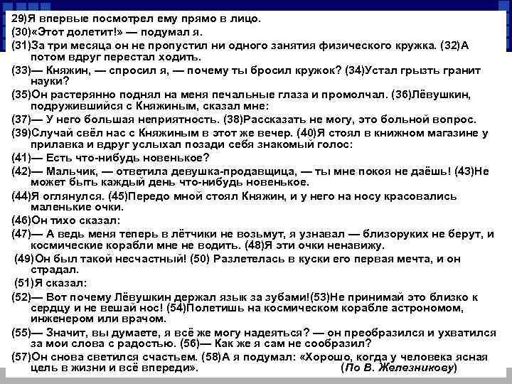 29)Я впервые посмотрел ему прямо в лицо. (30) «Этот долетит!» — подумал я. (31)За