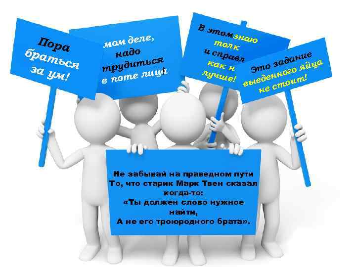 Пора брат ься за у м! е, ом дел м надо ься рудит т