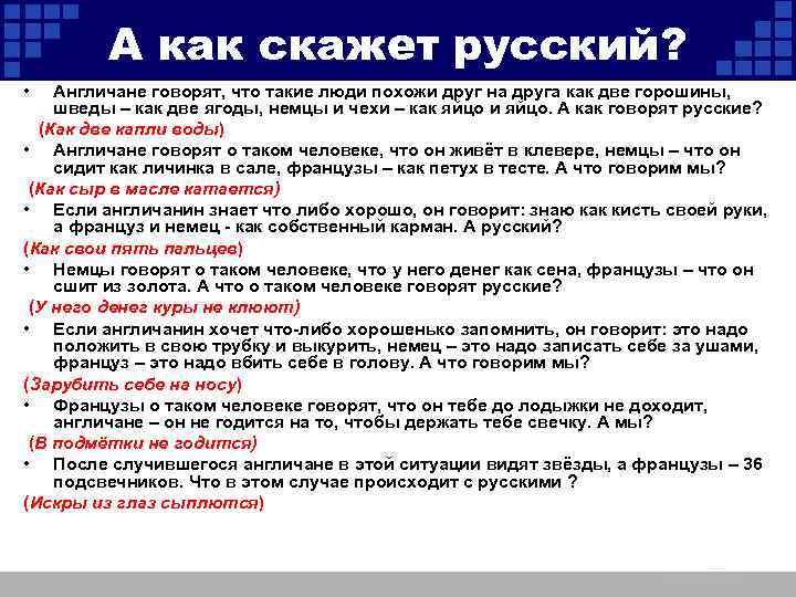 Скажи российских. Как говорят англичане. Как две горошины фразеологизм на русском. Как англичане говорят на русском. Англичане говорят о таком ч.