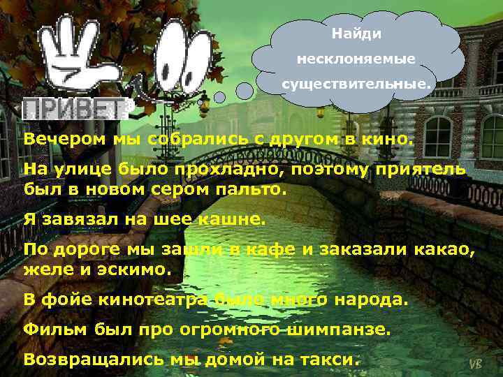 Найди несклоняемые существительные. Вечером мы собрались с другом в кино. На улице было прохладно,